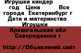 Игрушки киндер 1994_1998 год › Цена ­ 300 - Все города, Екатеринбург г. Дети и материнство » Игрушки   . Архангельская обл.,Северодвинск г.